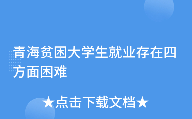 青海贫困大开云kaiyun(中国)生就业存在四方面困难