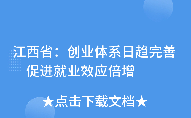 江西省：创业体系日趋完善 促进就业效应倍增