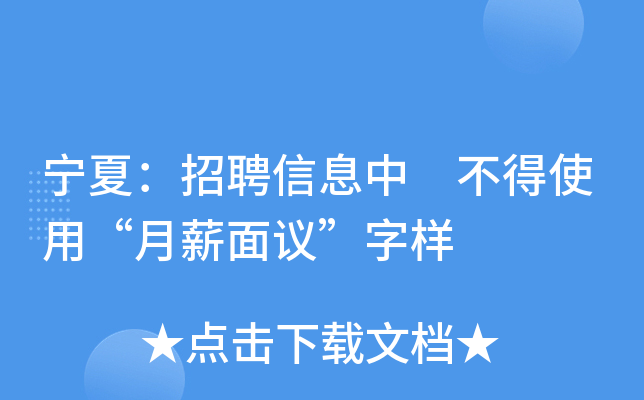 宁夏：招聘信息中 不得使用“月薪面议”字样