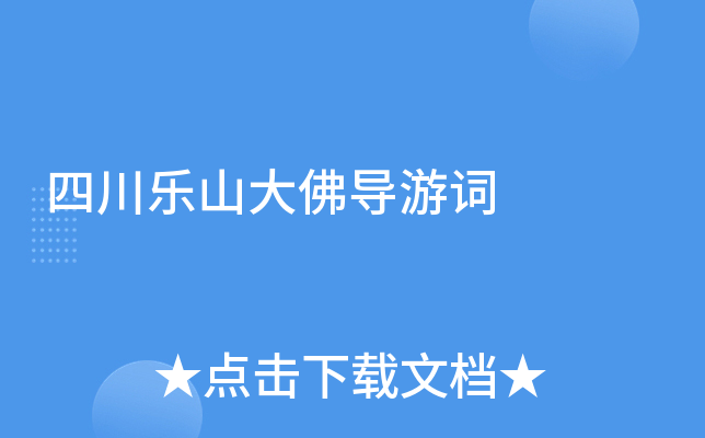 四川乐山大佛导游词