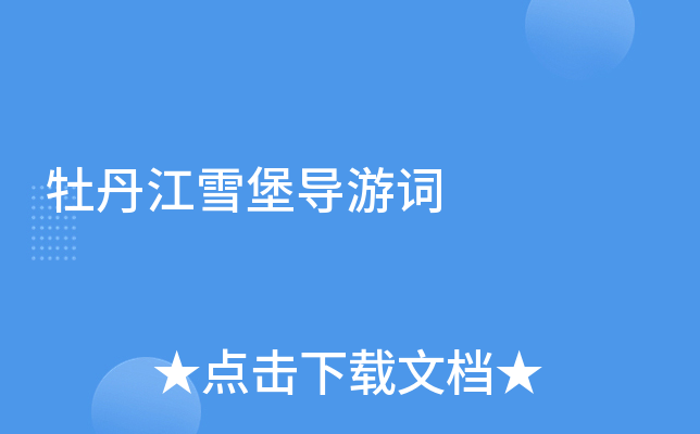 牡丹江雪堡导游词