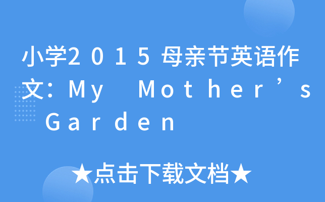 СW(xu)2015ĸH(ji)ӢZ(y)ģMy Mothers Garden