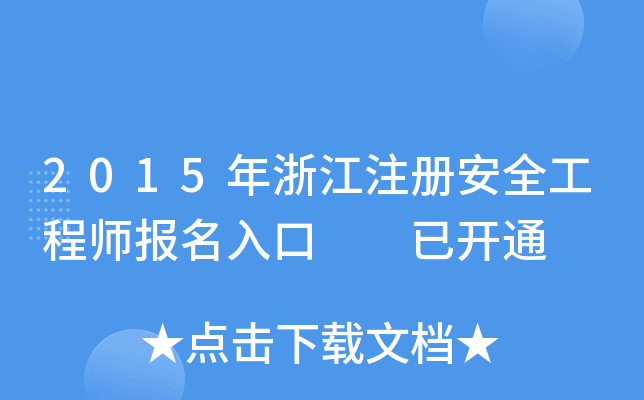2015年浙江注册安全工程师报名入口  已开通