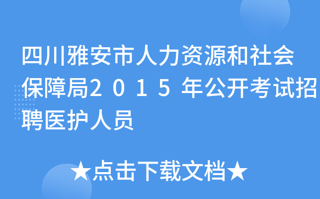 四川雅安市人力资源和社会保障局2015年公开考试招聘医护人员