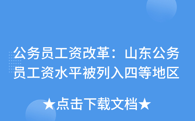 公务员工资改革：山东公务员工资水平被列入四等地区
