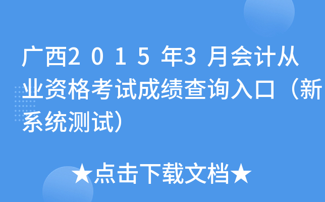 广西2015年3月会计从业资格考试成绩查询入口（新系统测试）