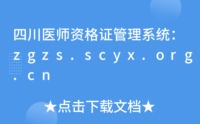 四川医师资格证管理系统：zgzs.scyx.org.cn