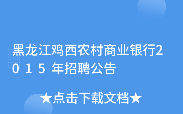 黑龙江鸡西农村商业银行2015年招聘公告