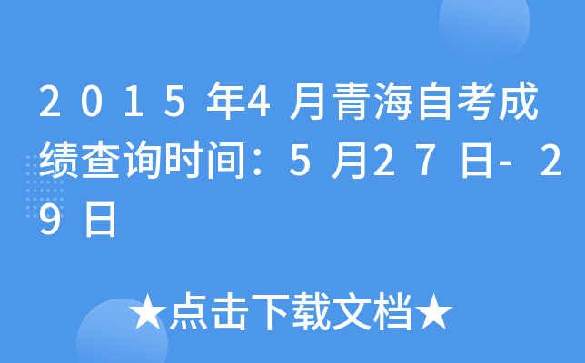 2015年4月青海自考成绩查询时间：5月27日-29日