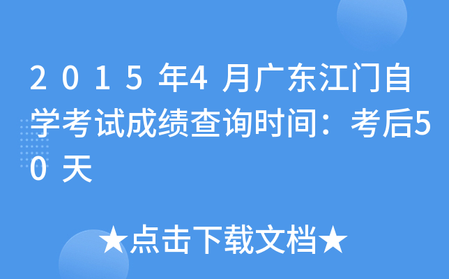 2015年4月广东江门自开云kaiyun(中国)考试成绩查询时间：考后50天