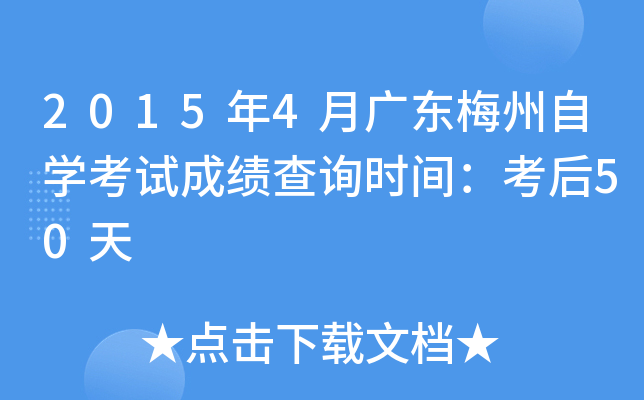 2015年4月广东梅州自开云kaiyun(中国)考试成绩查询时间：考后50天