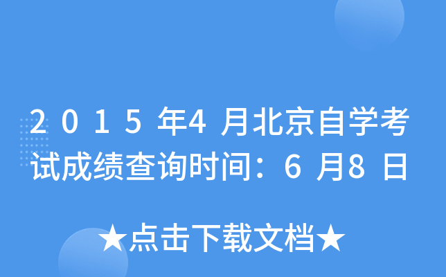 2015年4月北京自开云kaiyun(中国)考试成绩查询时间：6月8日