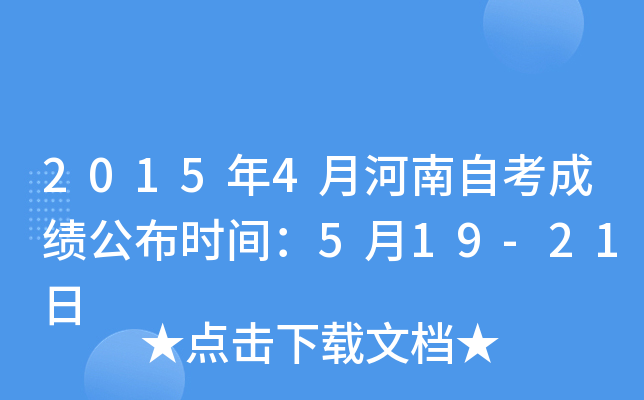 2015年4月河南自考成绩公布时间：5月19-21日