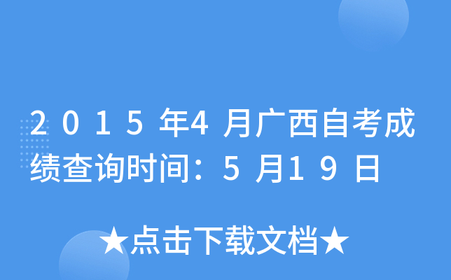 2015年4月广西自考成绩查询时间：5月19日