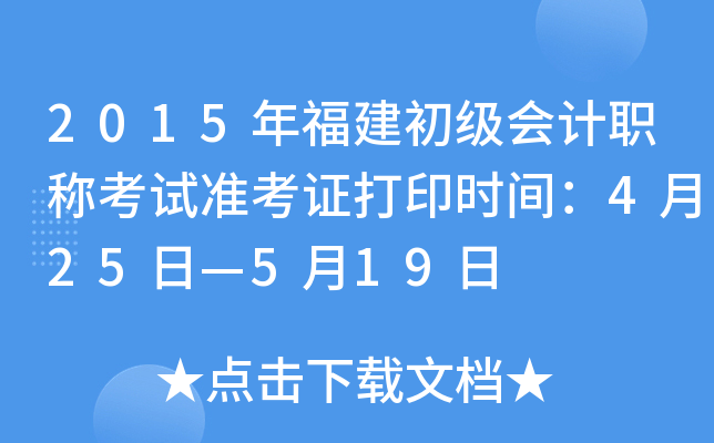2015年福建初级会计职称考试准考证打印时间：4月25日—5月19日