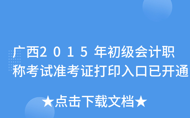 广西2015年初级会计职称考试准考证打印入口已开通