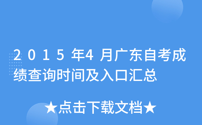 2015年4月广东自考成绩查询时间及入口汇总