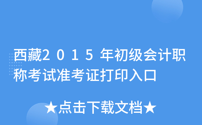 西藏2015年初级会计职称考试准考证打印入口