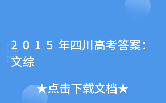 2015年四川高考答案：文综