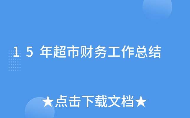15年超市财务工作总结