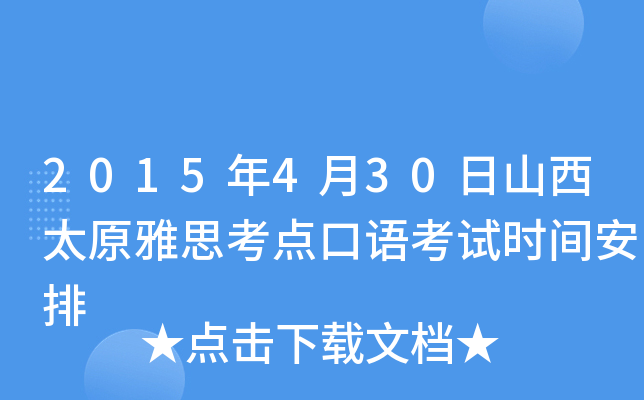 2015年4月30日山西太原雅思考点口语考试时间安排