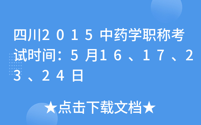 四川2015中药开云kaiyun(中国)职称考试时间：5月16、17、23、24日