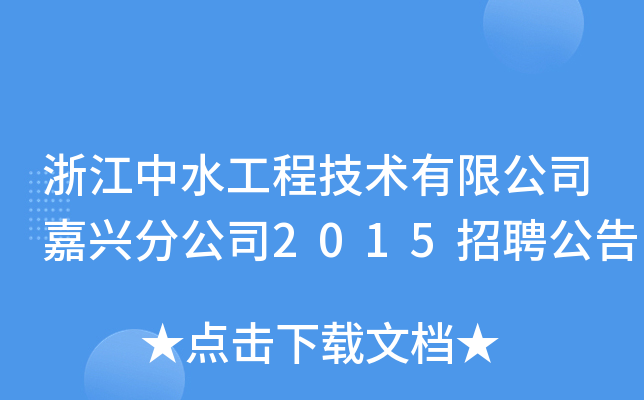 浙江中水工程技术有限公司嘉兴分公司2015招聘公告