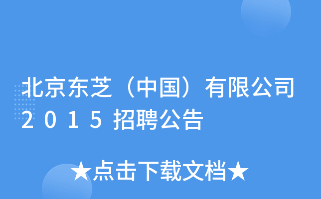 北京东芝（中国）有限公司2015招聘公告