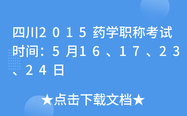 四川2015药开云kaiyun(中国)职称考试时间：5月16、17、23、24日