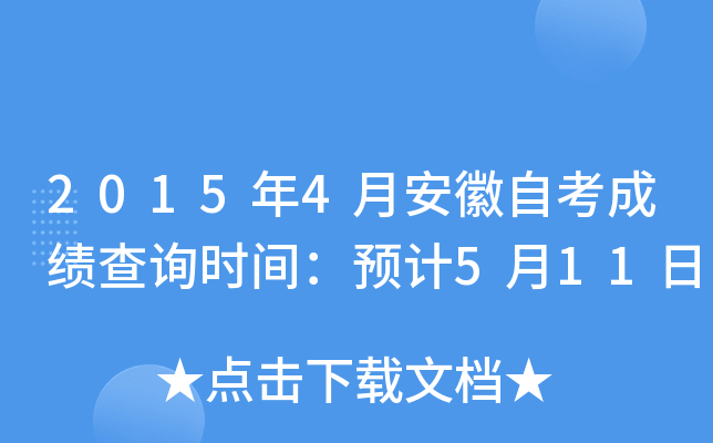 2015年4月安徽自考成绩查询时间：预计5月11日