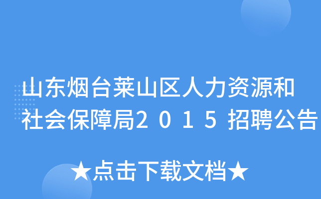 山东烟台莱山区人力资源和社会保障局2015招聘公告