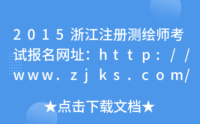 2015㽭ע(c)y(c)Lԇ(bo)W(wng)ַhttp://www.zjks.com/
