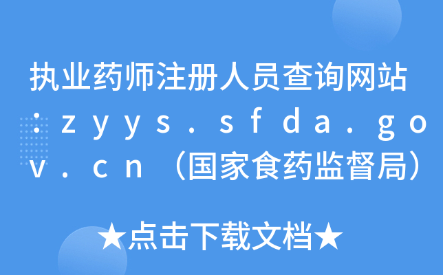 (zh)I(y)ˎעˆTԃW(wng)վzyys.sfda.gov.cnʳˎO(jin)֣