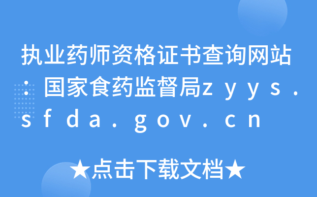 执业药师资格证书查询网站：国家食药监督局zyys.sfda.gov.cn