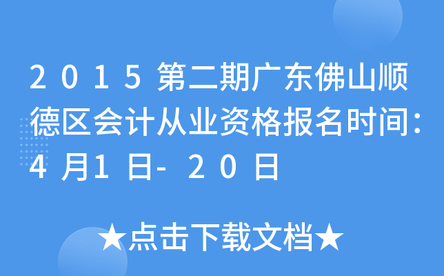 2015�ڶ��ڹ㶫��ɽ˳������ƴ�ҵ�ʸ���ʱ�䣺4��1��-20��