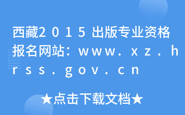 2015挣I(y)YW(wng)վwww.xz.hrss.gov.cn