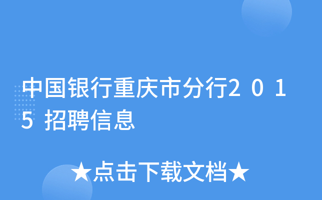 中国银行重庆市分行2015招聘信息