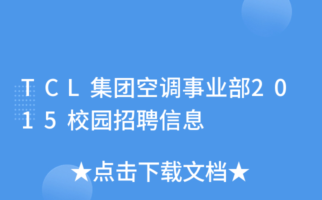 TCL集团空调事业部2015校园招聘信息