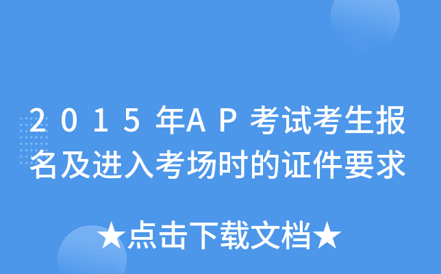 2015年AP考试考生报名及进入考场时的证件要求
