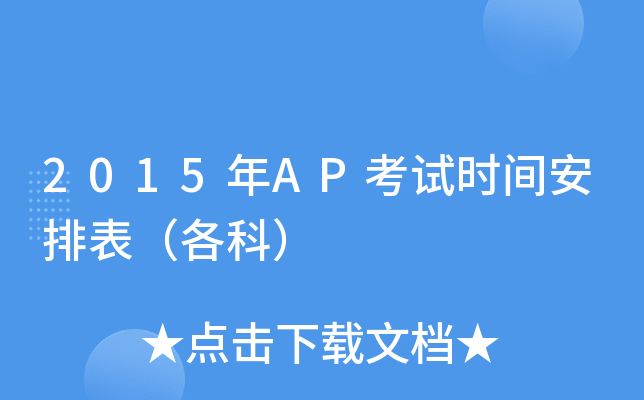 2015年AP考试时间安排表（各科）