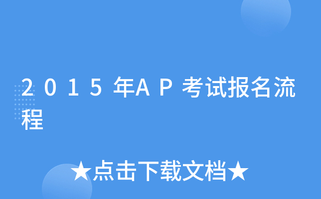 2015年AP考试报名流程