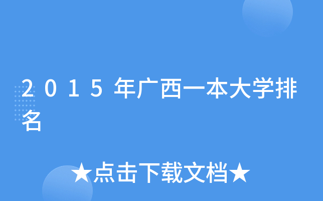 2015年广西一本大开云kaiyun(中国)排名