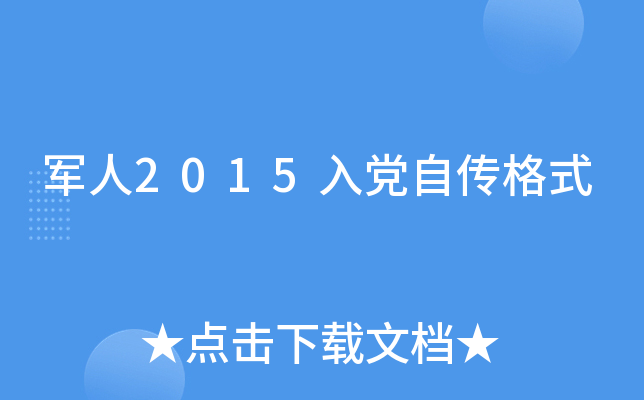 军人2015入党自传格式
