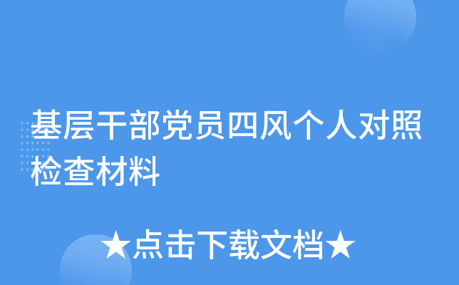 基层干部党员四风个人对照检查材料
