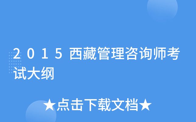 2015西藏管理咨询师考试大纲