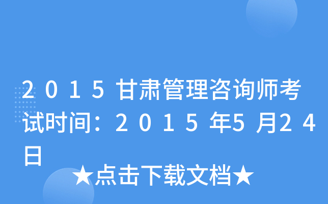 2015甘肃管理咨询师考试时间：2015年5月24日
