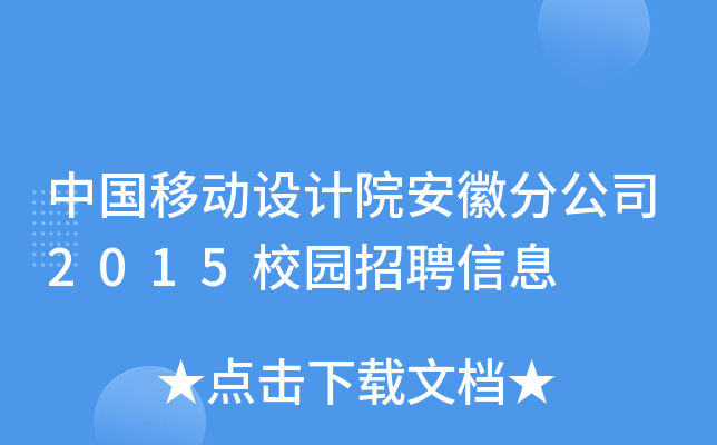 中国移动设计院安徽分公司2015校园招聘信息