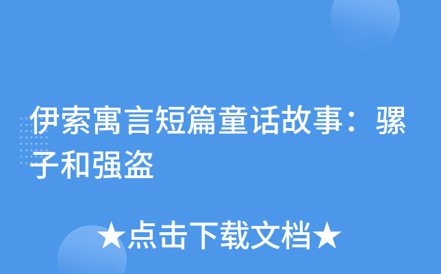 伊索寓言短篇童话故事：骡子和强盗