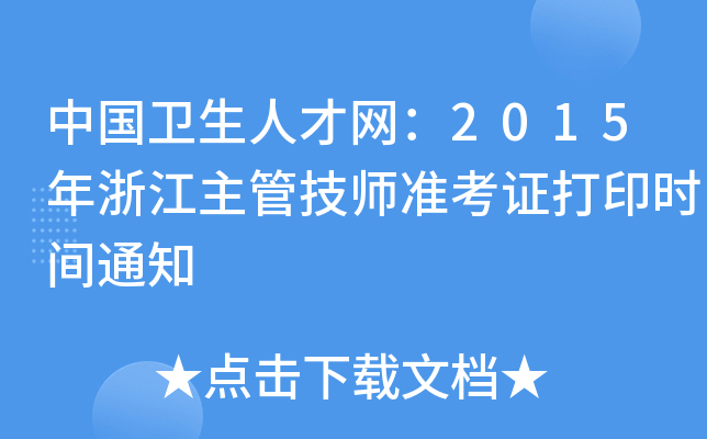 中国卫生人才网：2015年浙江主管技师准考证打印时间通知