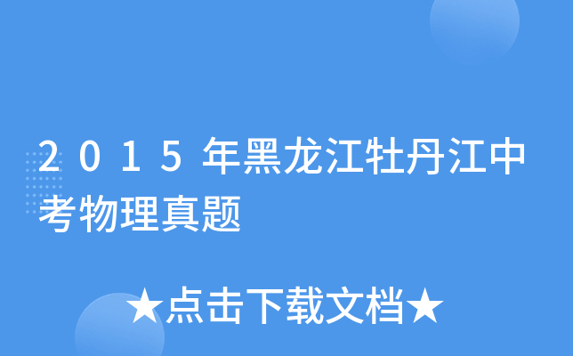 2015年黑龙江牡丹江中考物理真题